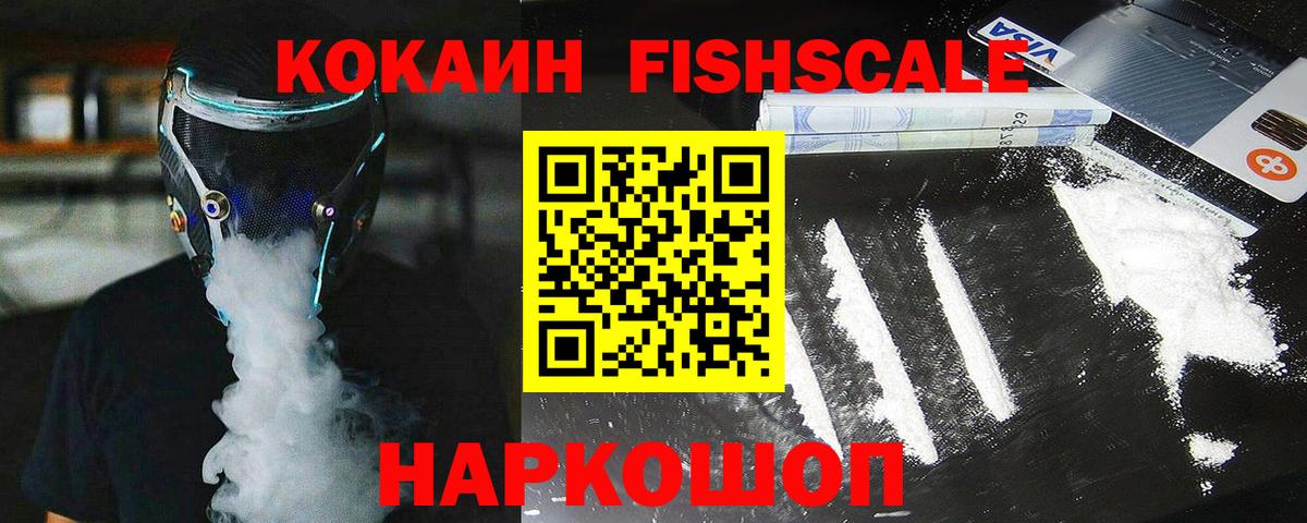 COCAIN FishScale Ялта