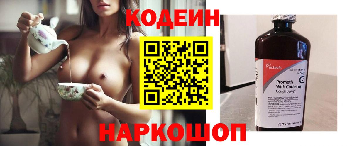 Кодеин напиток Lean (лин)  Вход с VPN  Ялта 